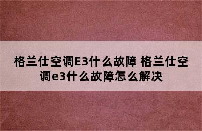 格兰仕空调E3什么故障 格兰仕空调e3什么故障怎么解决